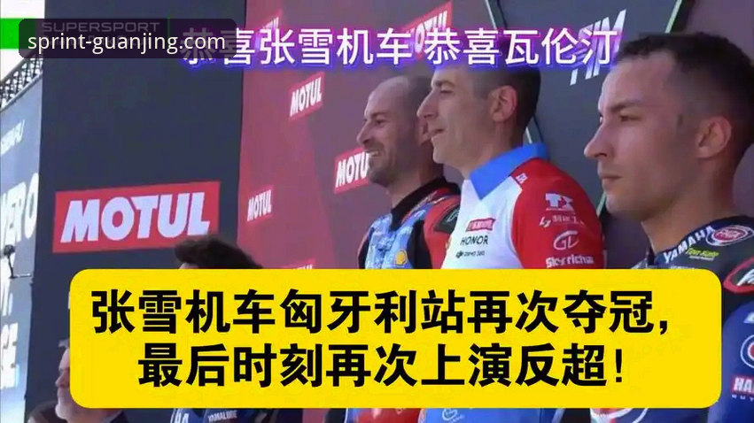 如何在最后一圈上演惊天逆转？张雪机车车队匈牙利站夺冠全解析